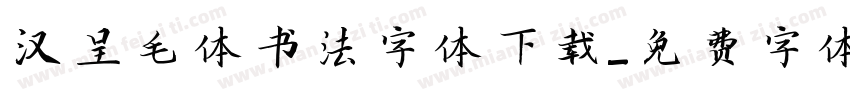 汉呈毛体书法字体下载字体转换