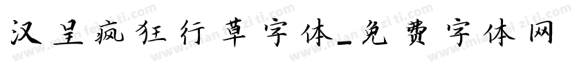 汉呈疯狂行草字体字体转换