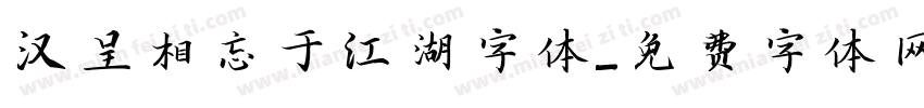 汉呈相忘于江湖字体字体转换