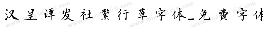 汉呈谭发社繁行草字体字体转换