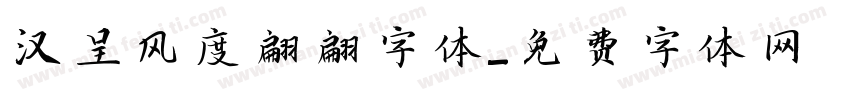 汉呈风度翩翩字体字体转换