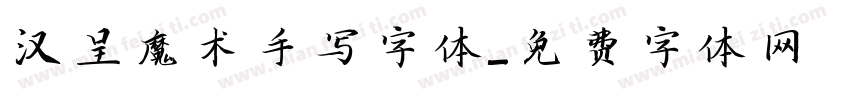 汉呈魔术手写字体字体转换