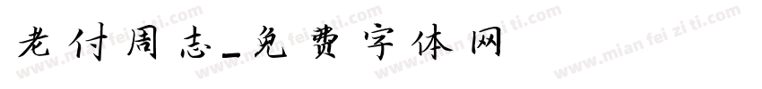 老付同志字体转换
