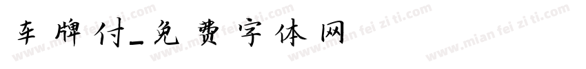 车牌付字体转换