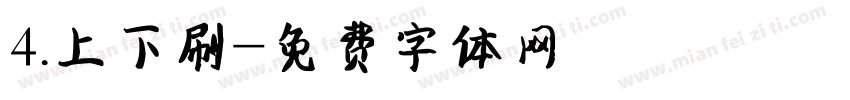 4.上下刷字体转换