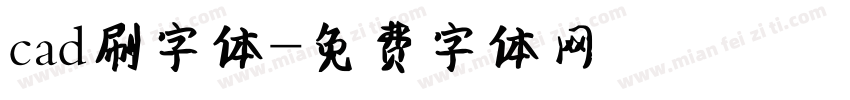 cad刷字体字体转换