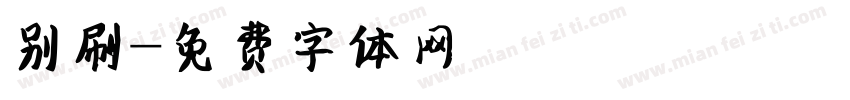 别刷字体转换