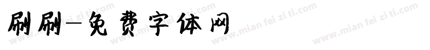 刷刷字体转换