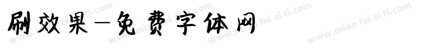 刷效果字体转换