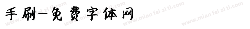 手刷字体转换