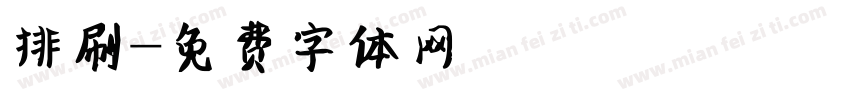 排刷字体转换