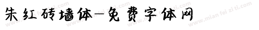 朱红砖墙体字体转换
