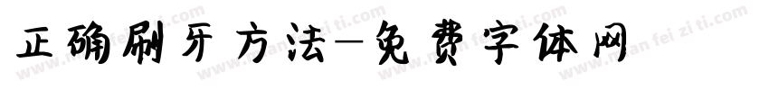 正确刷牙方法字体转换