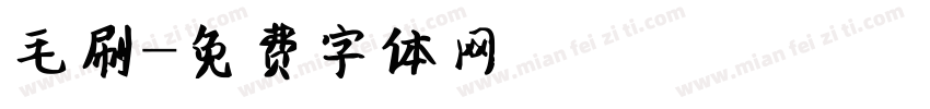 毛刷字体转换
