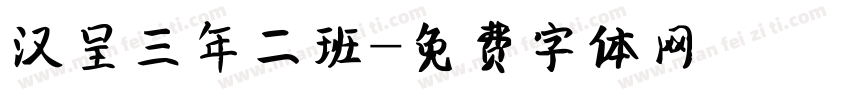 汉呈三年二班字体转换