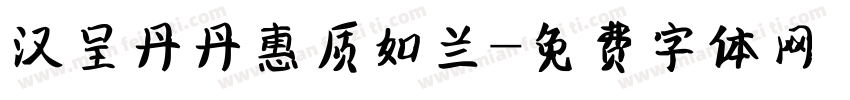 汉呈丹丹惠质如兰字体转换