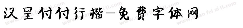 汉呈付付行楷字体转换