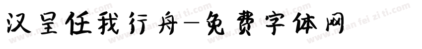 汉呈任我行舟字体转换