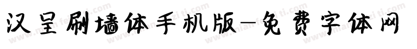 汉呈刷墙体手机版字体转换