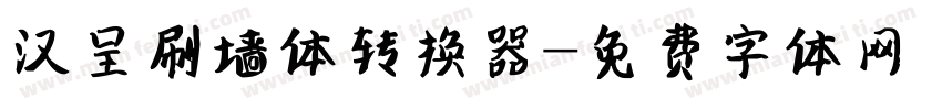 汉呈刷墙体转换器字体转换