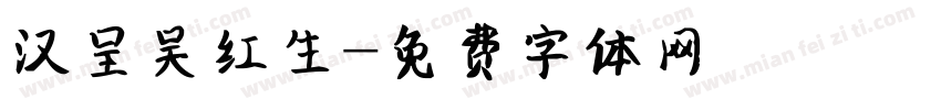 汉呈吴红生字体转换