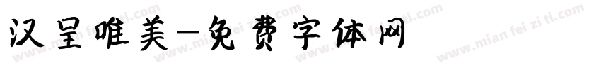 汉呈唯美字体转换