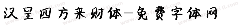 汉呈四方来财体字体转换