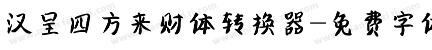 汉呈四方来财体转换器字体转换