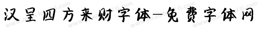 汉呈四方来财字体字体转换