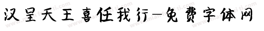 汉呈天王喜任我行字体转换