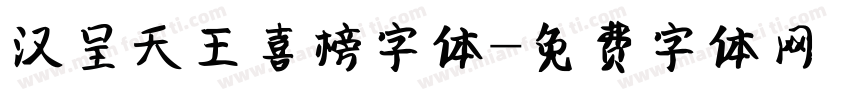 汉呈天王喜榜字体字体转换