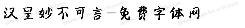 汉呈妙不可言字体转换