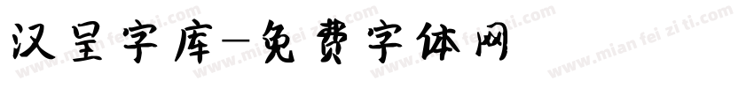 汉呈字库字体转换