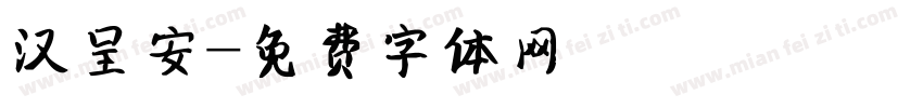 汉呈安字体转换