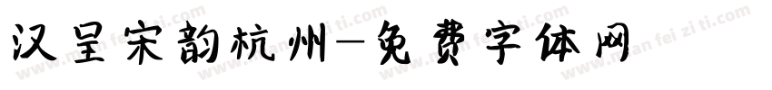 汉呈宋韵杭州字体转换