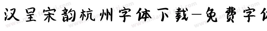 汉呈宋韵杭州字体下载字体转换