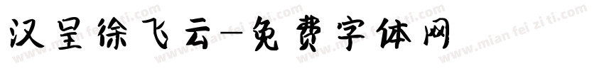 汉呈徐飞云字体转换