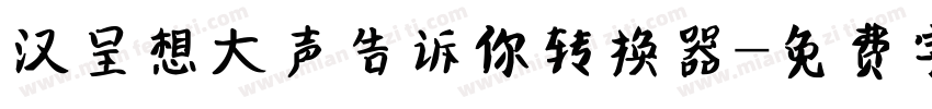 汉呈想大声告诉你转换器字体转换