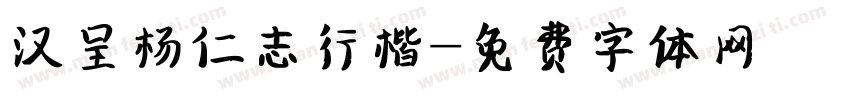 汉呈杨仁志行楷字体转换