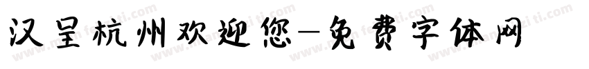 汉呈杭州欢迎您字体转换