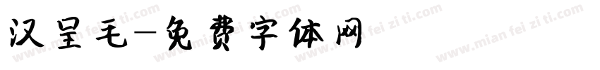 汉呈毛字体转换