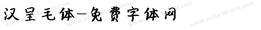 汉呈毛体字体转换