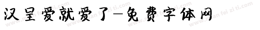 汉呈爱就爱了字体转换