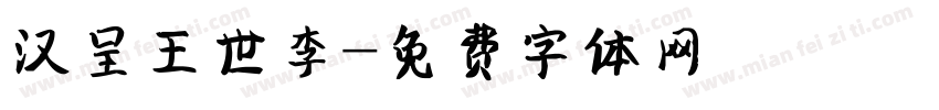 汉呈王世李字体转换