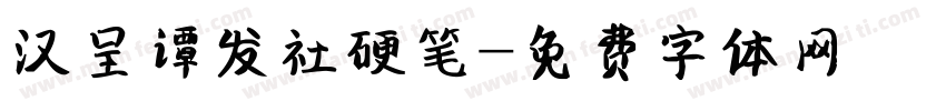 汉呈谭发社硬笔字体转换