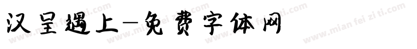 汉呈遇上字体转换