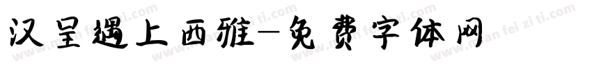 汉呈遇上西雅字体转换