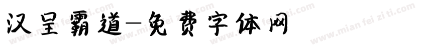 汉呈霸道字体转换