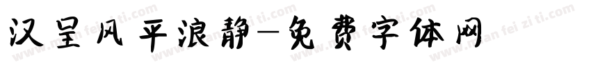 汉呈风平浪静字体转换