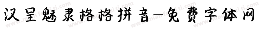 汉呈魅隶格格拼音字体转换